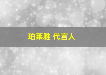 珀莱雅 代言人